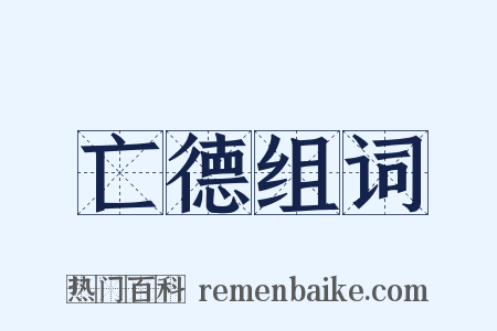 亡德组词是什么意思的图片